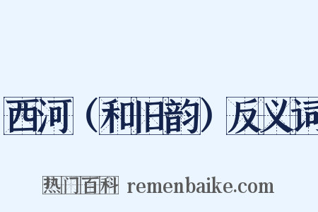 西河（和旧韵）反义词是什么意思的图片